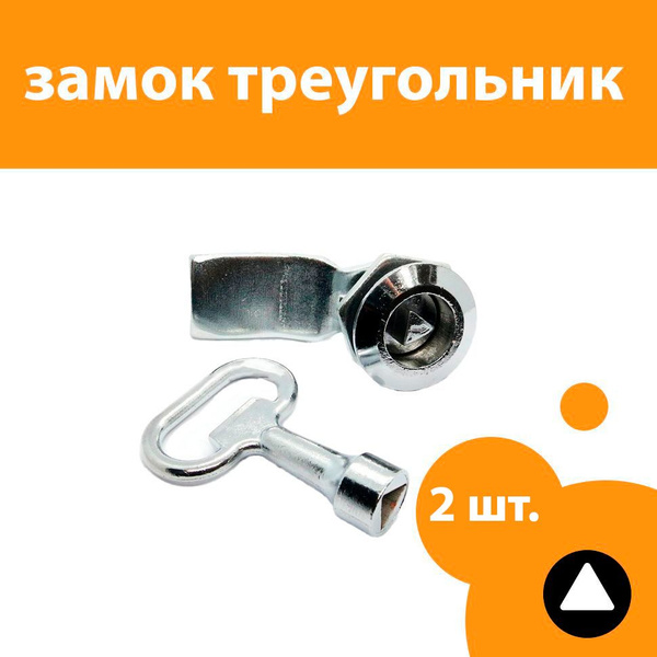 Замок почтовый для электрощитов, шкафов с треугольным ключом, изогнутый ...