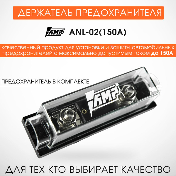 Предохранитель для автозвука AMP ANL-02 (150A) Колба для предохранителя ...