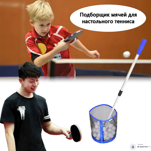 Подборщик мячей для настольного тенниса - купить с доставкой по ...