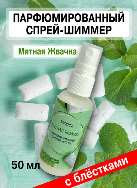 Rodoro Спрей-шиммер 50 мл