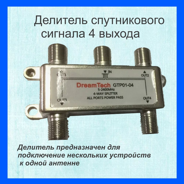 Делитель телевизионного сигнала 4 выхода, 5-2400 Мгц DreamTech ...