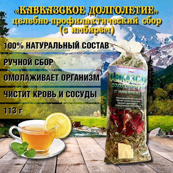 Травяной чай Кавказское Долголетие "Кавказское долголетие" купить на ...