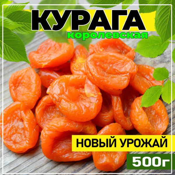 Курага, Курага 500г, Королевская Таджикистан/ новый урожай - купить с ...