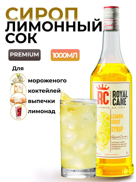 Сироп Лимонный сок Royal Cane 1л для лимонада, коктейлей, чая, напитков ...