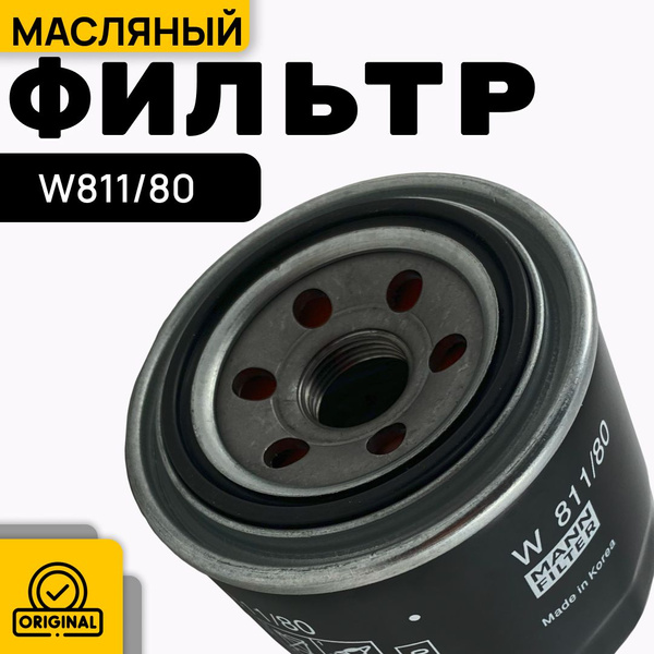 Фильтр масляный MANN FILTER W 811/80 - купить по выгодным ценам в ...