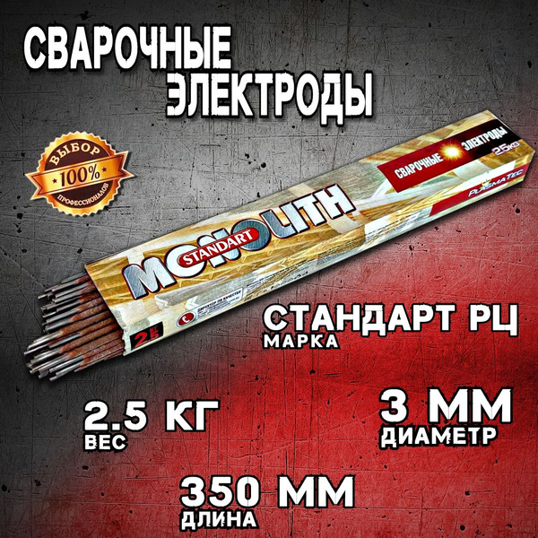 Электроды сварочные Монолит Стандарт РЦ,3мм,пачка2.5кг. - купить с ...