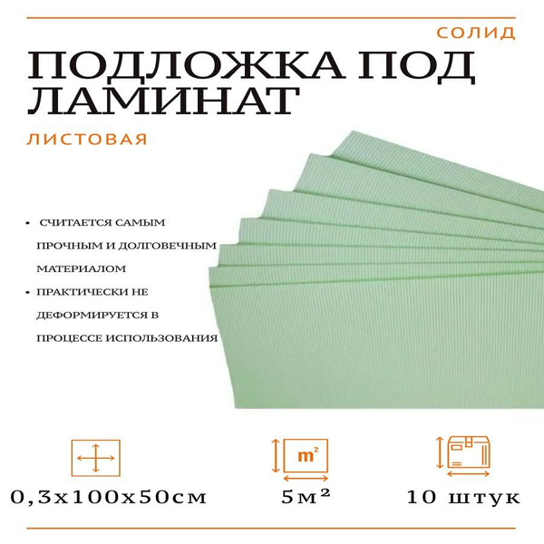 Подложка под напольные покрытия СОЛИД 060198333, 3 мм - купить по ...