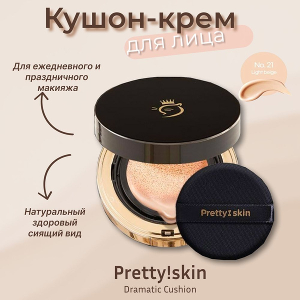 Кушон-крем для лица Pretty Skin Dramatic Cushion Тон 21 - купить с ...