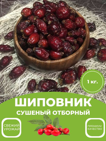 Шиповник сушеный ЭКСТРА (крупные плоды), 1 кг - купить с доставкой по ...