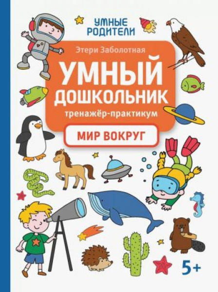 Умный дошкольник. Мир вокруг. Тренажер-практикум - купить с доставкой ...