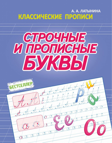 Латынина А.А. Строчные и прописные буквы. Классические прописи ...