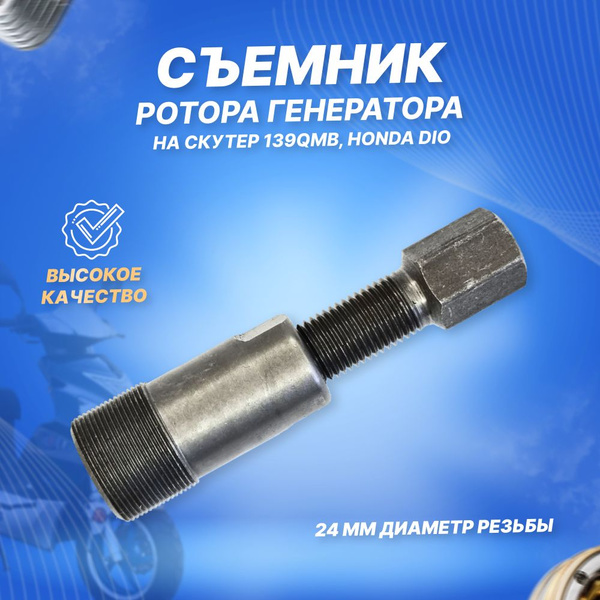 Съемник магнето (ротора генератора) на скутер 4Т 139QMB и Хонда Дио ...