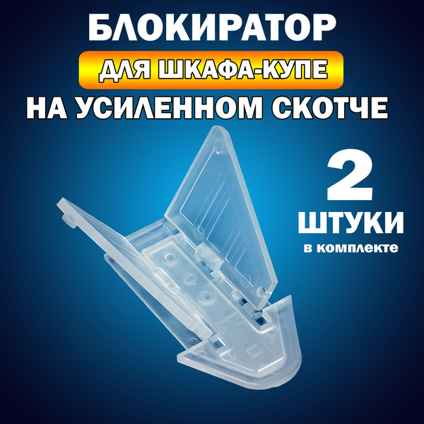 Блокиратор для шкафа купе, на усиленном скотче, раздвижных дверей и ...