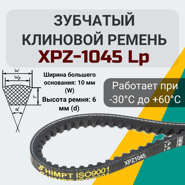 Клиновой зубчатый ремень XPZ-1045 Lp. XPZ 1045 - HIMPT арт. XPZ1045 ...