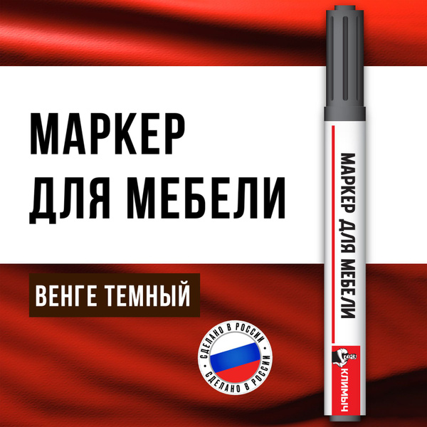 Маркер для реставрации мебели и пола (Венге темный) - купить с ...