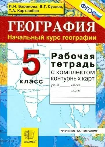 5 класс. География. Начальный курс. Рабочая тетрадь с комплектом ...