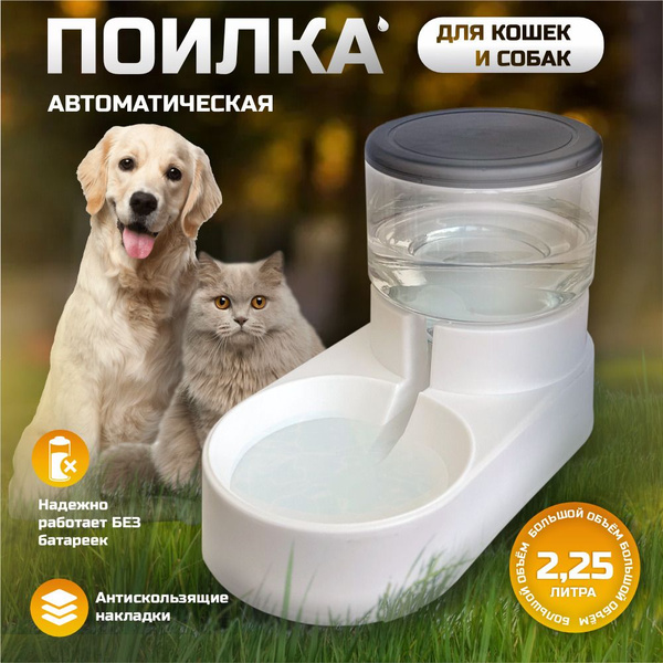 Автоматическая поилка для кошек и собак, автопоилка для животных ...