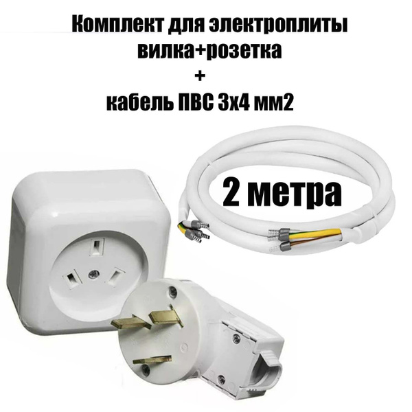 Комплект для подключения электроплиты, Розетка и вилка для подключения ...