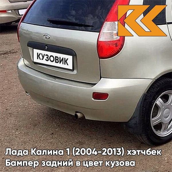 Бампер задний в цвет кузова Лада Калина 1 хэтчбек 270 - Нефертити ...