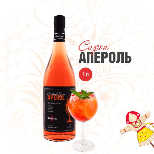 Сироп Barline Апероль (Aperol), 1 л, для кофе, чая, коктейлей и ...