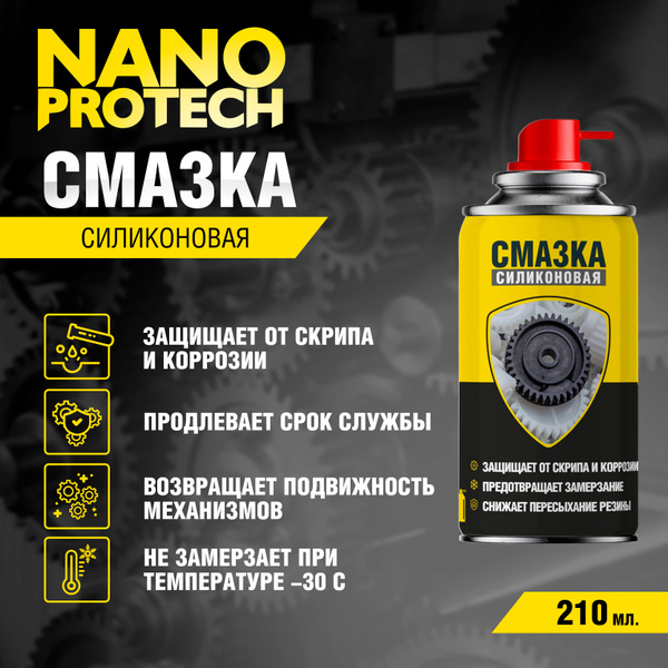 Силиконовая смазка для авто (WD 40) NANOPROTECH, 210 мл - купить в ...