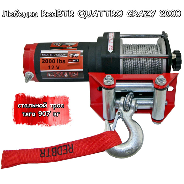 Лебедка автомобильная redBTR Лебедка серия QUATTRO CRAZY 2000 lbs ...