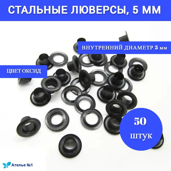 Люверсы Блочки Колечки, Стальные металлические люверсы, 5 мм №3, цвет ...