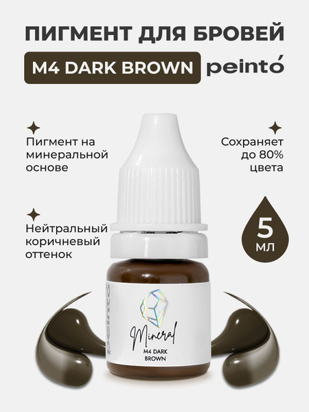 Пигмент минеральный Peinto M4 DARK BROWN для Перманентного Макияжа ...
