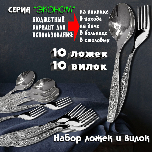 Набор ложек и вилок. 20 шт. Нержавеющая сталь. Для дачи, пикника ...
