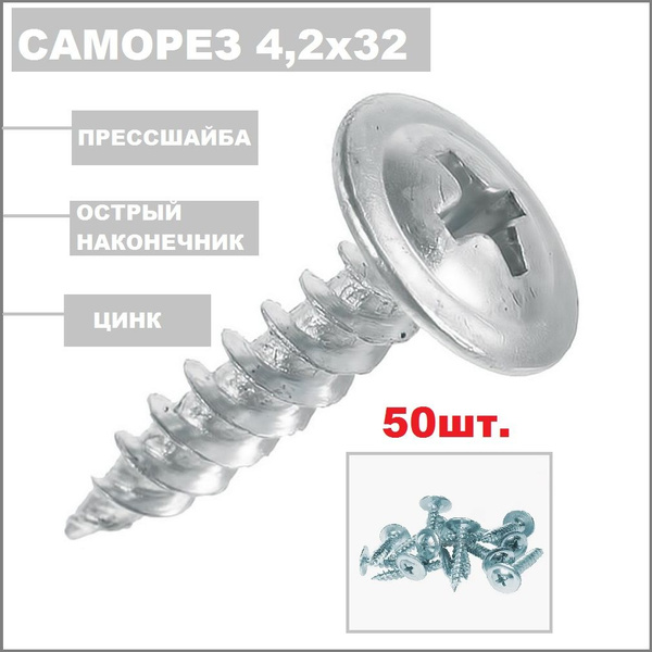 Саморез 4,2х32 мм, 50 шт. острый оцинкованные с прессшайбой острые ...