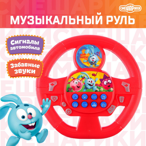 Руль детский музыкальный Смешарики "Веселая компания", музыкальная ...
