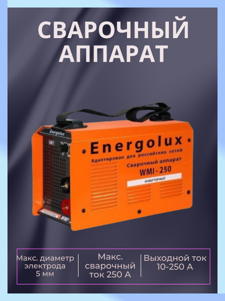 Сварочный аппарат Energolux, Защита от перегрева, Антизалипание ...