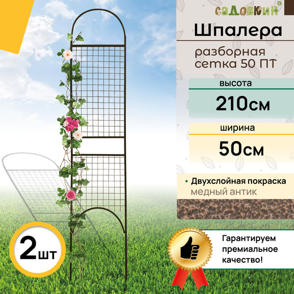 Характеристики Шпалера разборная "Сетка 50ПТ антик" шпалера садовая ...