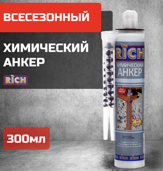 RICH Анкер химический Хим Анкер RICH, x 250 мм 300 мл - купить по ...