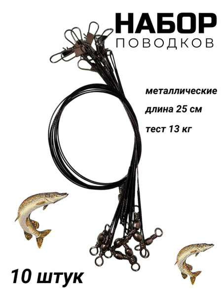 Поводок рыболовный стальной, набор поводков 20см, 25см, 30см купить c ...