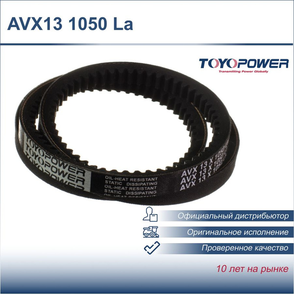 Ремень 1050 (AVX 13) зуб.