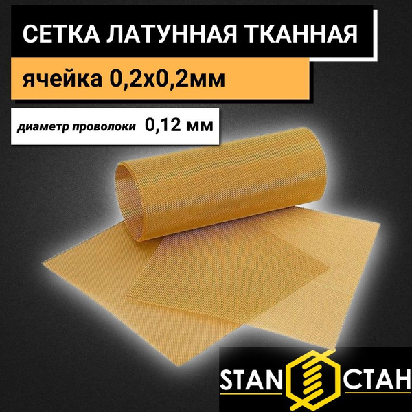 Латунная тканая сетка с ячейкой 0,2х0,2мм и диаметром проволоки 0,12мм ...