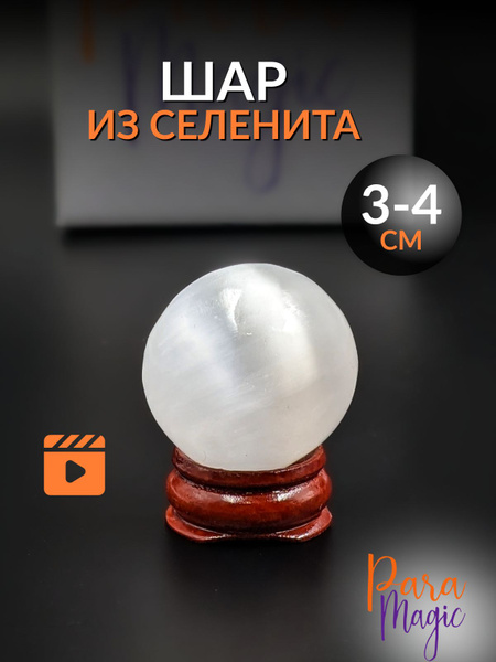 Селенит Шар, натуральный минерал, размер: 3-4см. - купить с доставкой ...