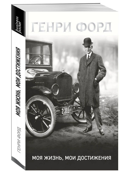 Генри Форд. Моя жизнь, мои достижения - купить с доставкой по выгодным ...