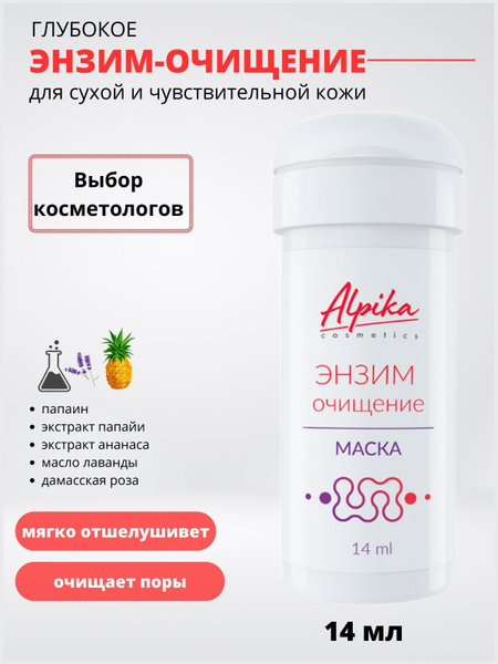 Энзимная пудра для чувствительной кожи Альпика купить на OZON по низкой ...