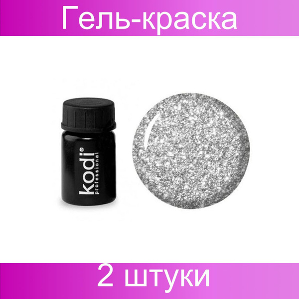 Kodi Гель-краска, серебро, 4 мл, 2 штуки - купить с доставкой по ...