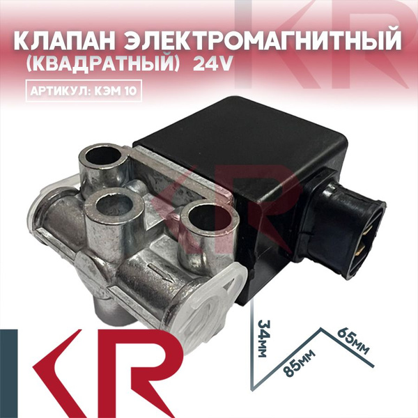 Клапан электромагнитный КЭМ10 (квадратный) КЗ,МАЗ,УРАЛ 24V - KR арт ...