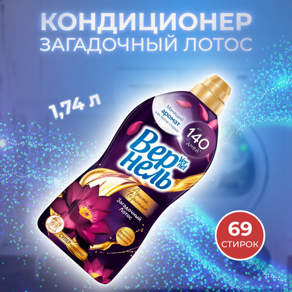 Кондиционер для белья Вернель, Арома Загадочный лотос 1,74 л - купить с ...