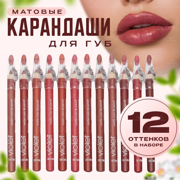 Карандаш для губ матовый водостойкий VIOLET, набор 12 штук ...