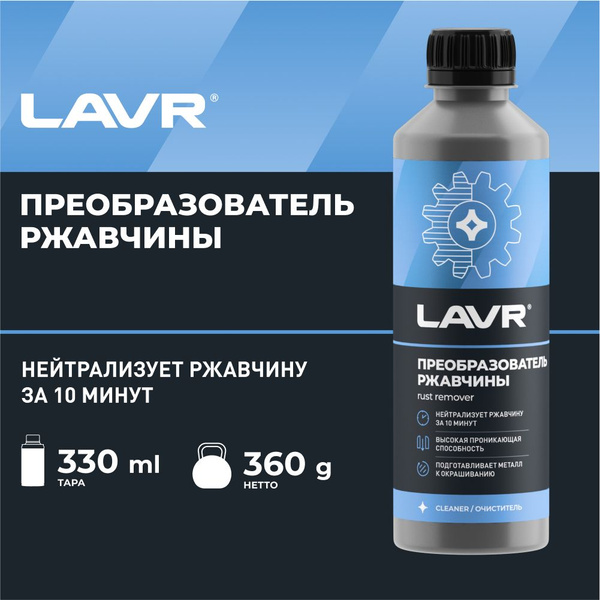 Преобразователь ржавчины LAVR - купить по выгодным ценам в интернет ...