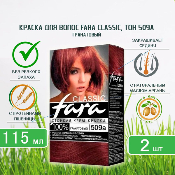 Краска для волос Fara (Фара) Classic, тон 509а - Гранатовый х 2 шт ...