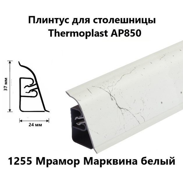 Плинтус для столешницы AP850 1255 Мрамор Марквина белый длина 1,2 м ...
