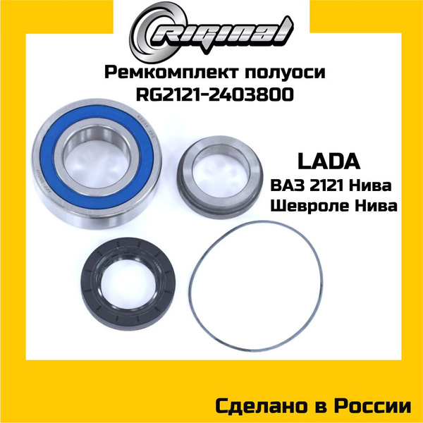 Ремкомплект полуоси подшипник RIGINAL RG2121-2403800 ВАЗ 2121, НИВА ...