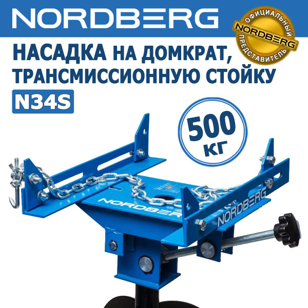 Насадка на трансмиссионную стойку N3406 и домкрат N32035, NORDBERG N34S ...