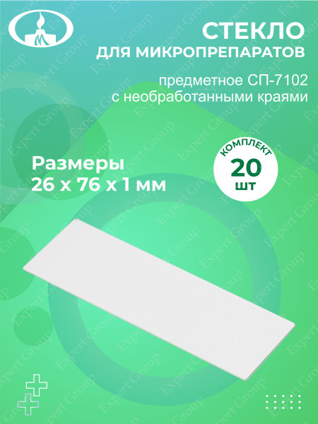 Стекло для микропрепаратов предметное СП-7102 с необработанными краями ...